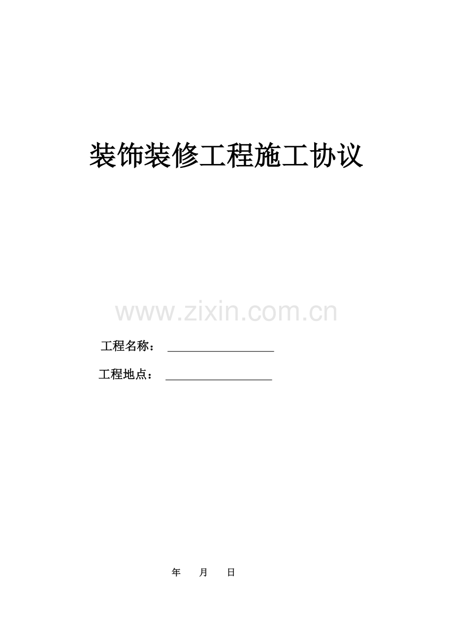 装饰装修施工协议.docx_第1页