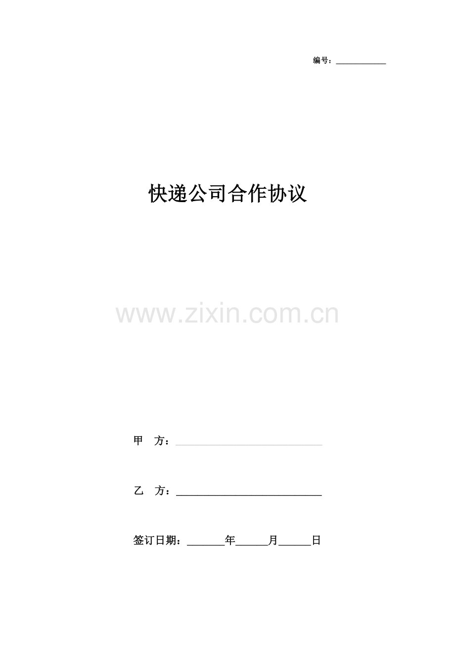 快递公司合作合同协议书范本.doc_第1页