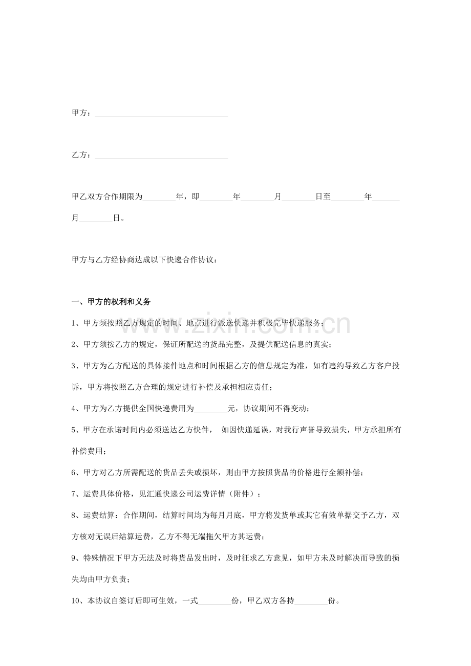 快递公司合作合同协议书范本.doc_第2页