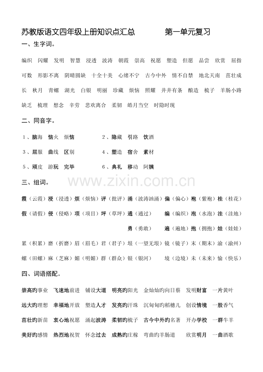 2023年苏教版语文四年级上册知识点汇总.doc_第1页