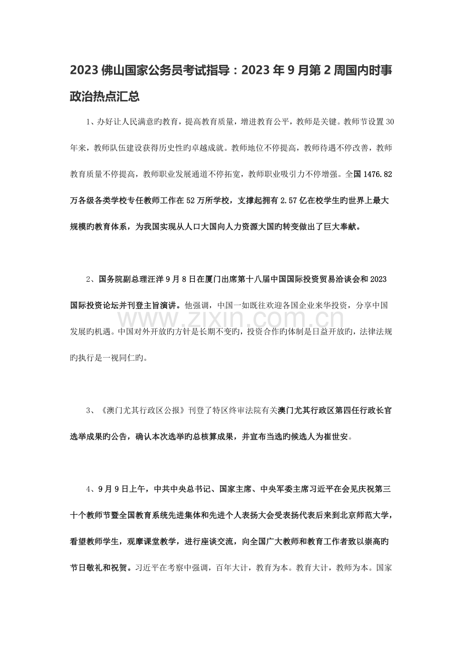 2023年佛山国家公务员考试指导9月第2周国内时事政治热点汇总.doc_第1页