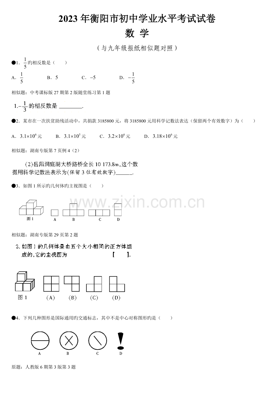 2023年衡阳市初中学业水平考试试卷.doc_第1页