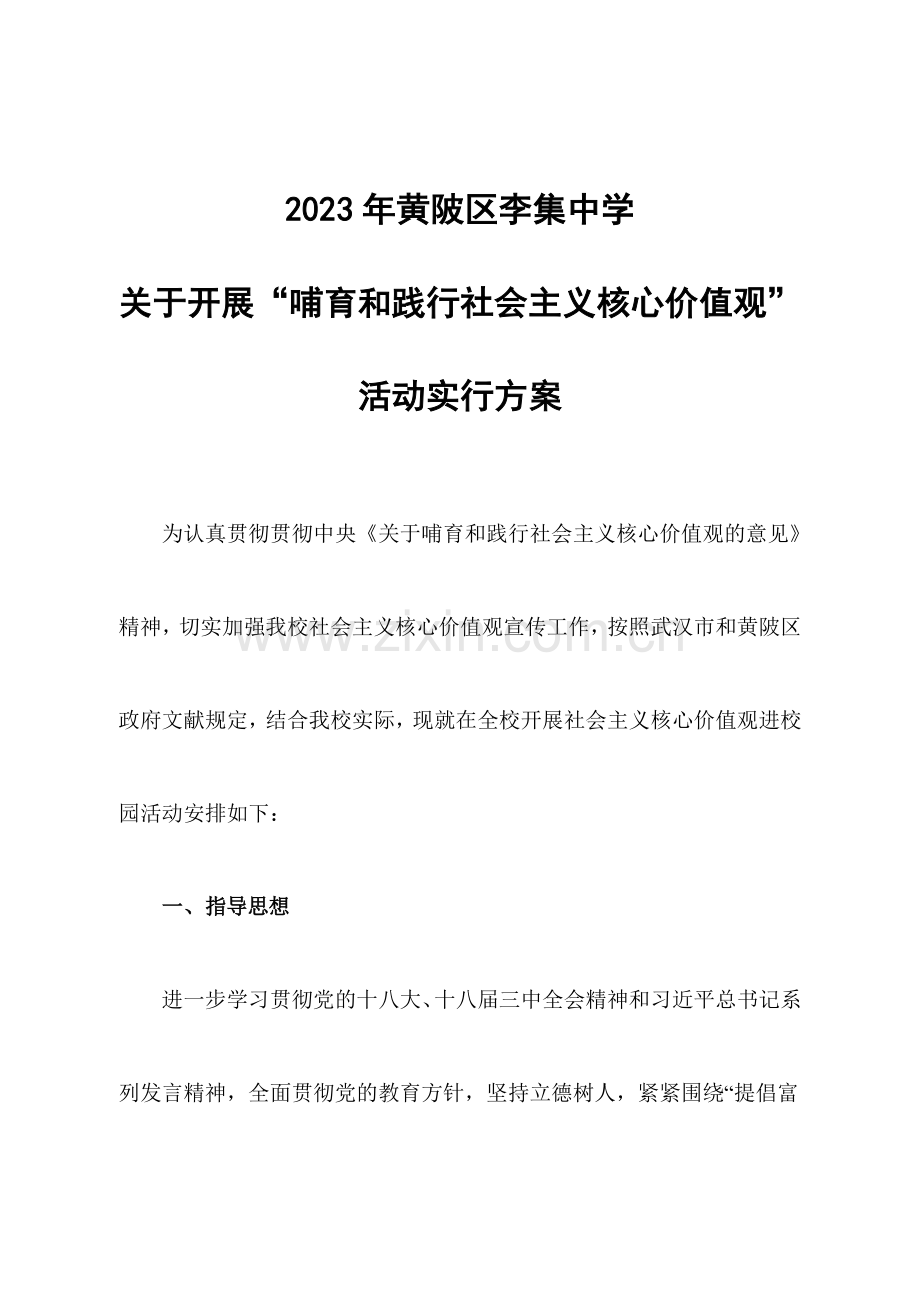 培育和践行社会主义核心价值观实施方案.doc_第1页