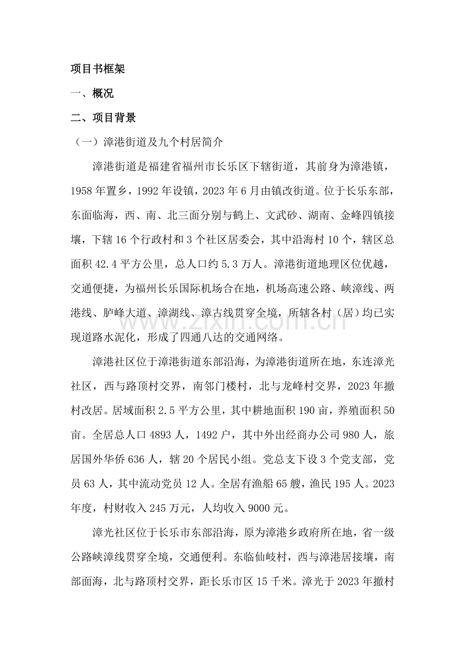 漳港街道社会工作服务试点项目计划书老年人.doc_第1页