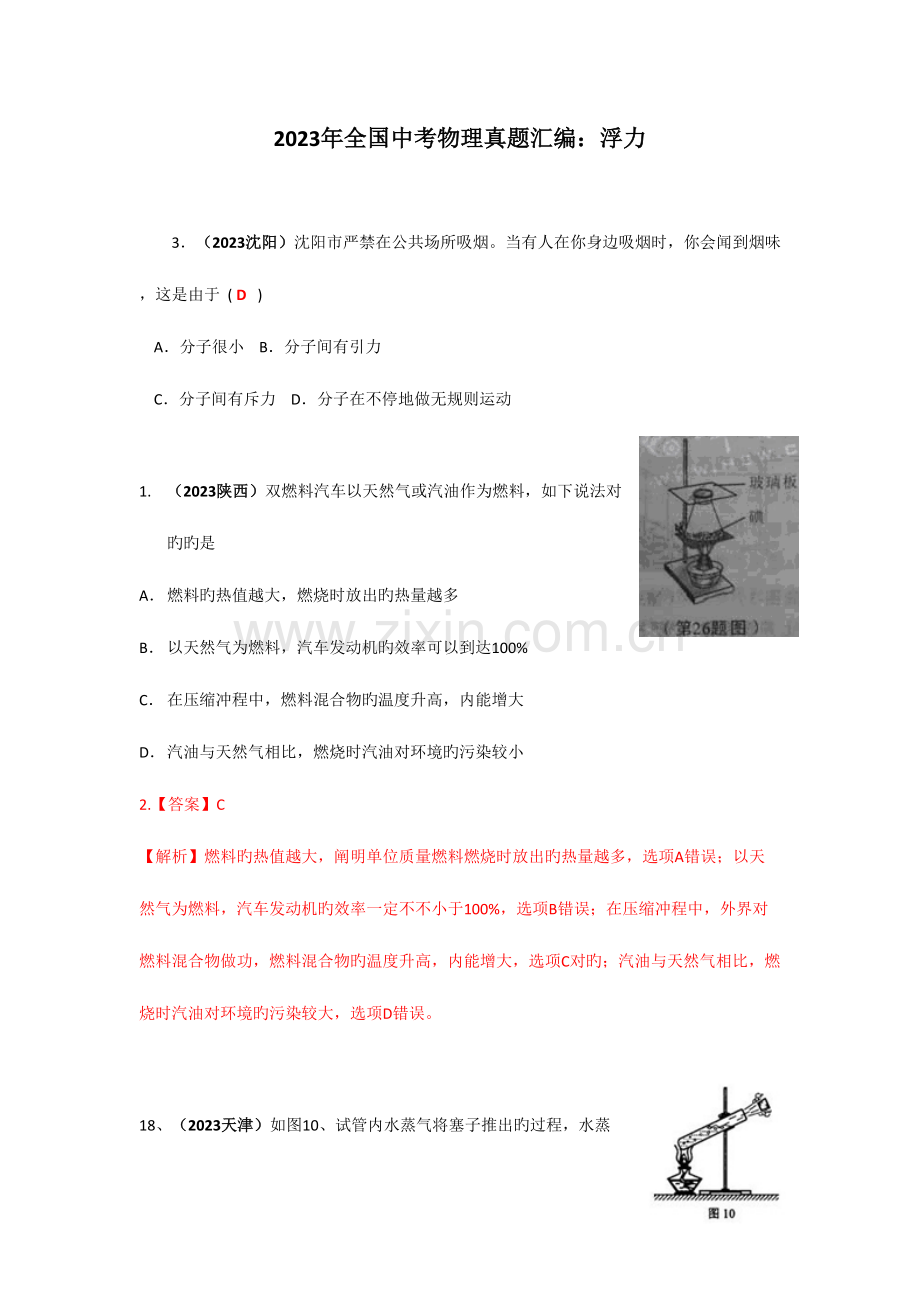 2023年全国中考物理真题汇编浮力大智学校山东最大的小班一对一辅导机构大智学校资料有济南临沂青岛分校.doc_第1页