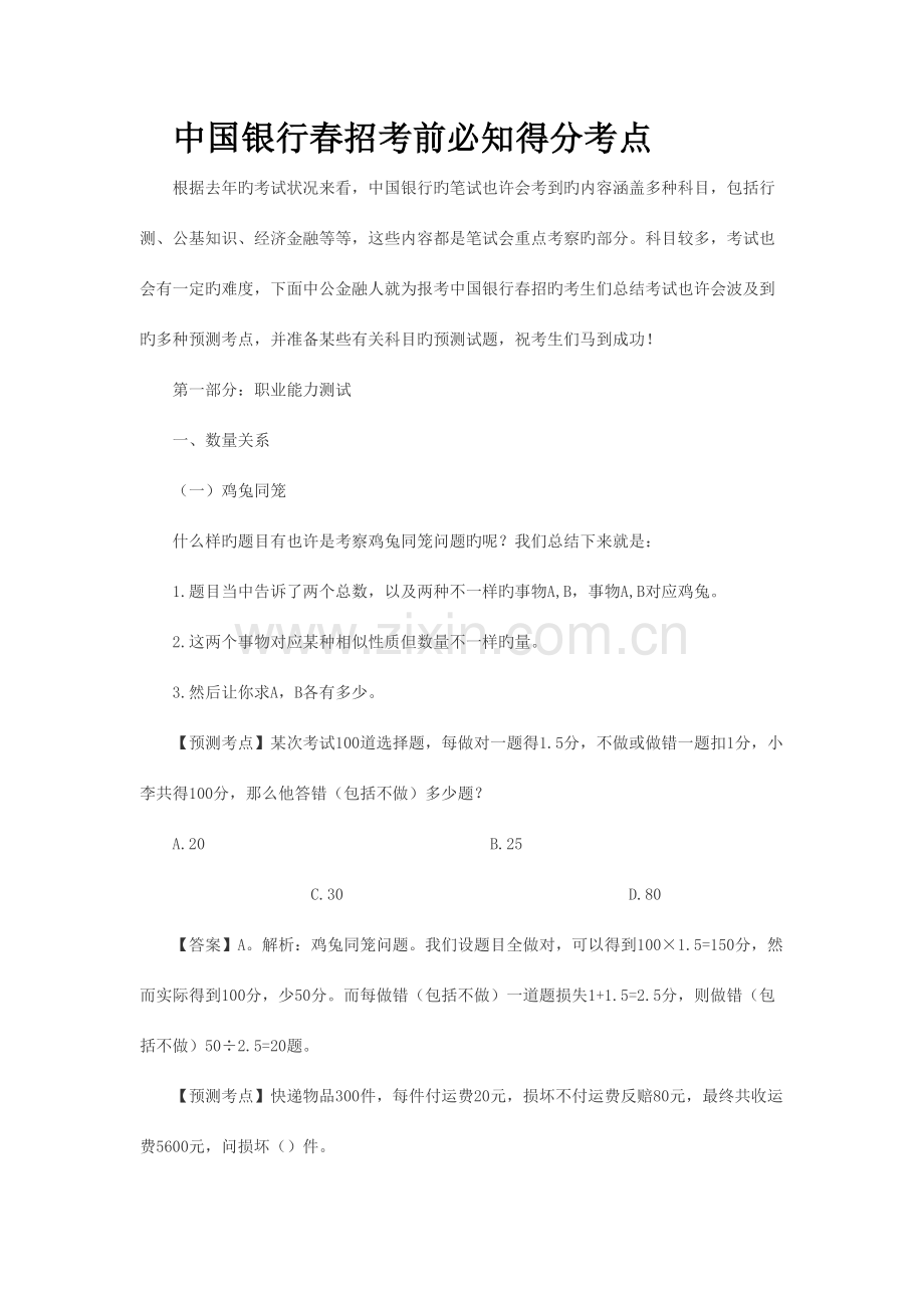 2023年中国银行春招考前必知得分考点.docx_第1页