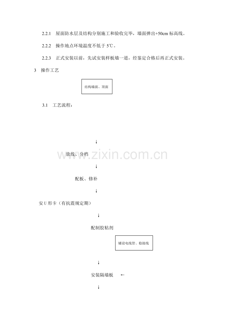 增强石膏空心条板隔墙施工工艺标准.doc_第3页