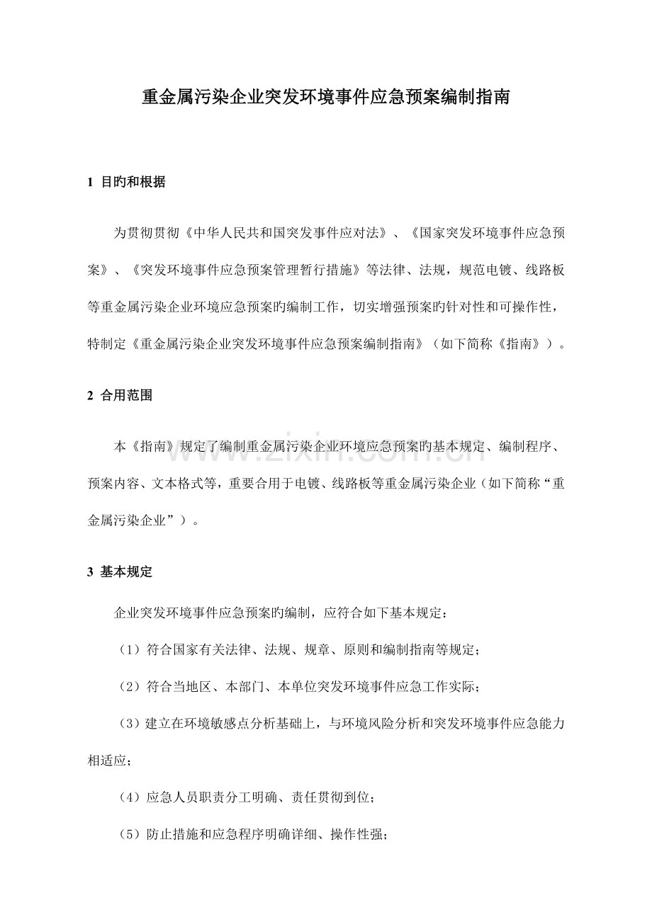 2023年重金属污染企业突发环境事件应急预案编制指南.doc_第1页