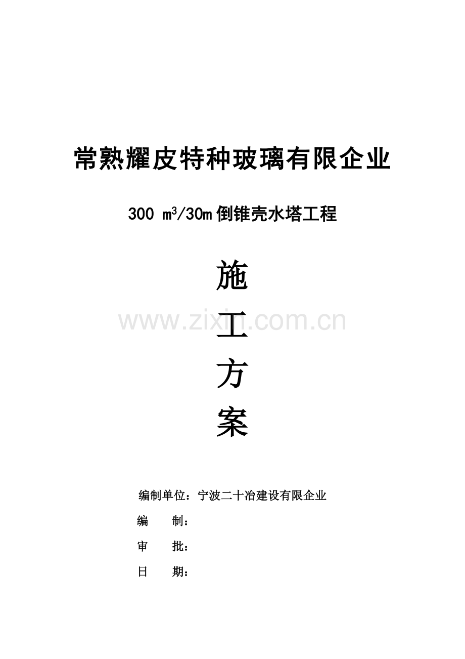 水塔施工方案培训资料.doc_第1页