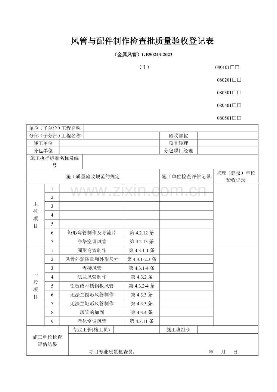 通风与空调工程检验批质量验收记录表.doc_第1页