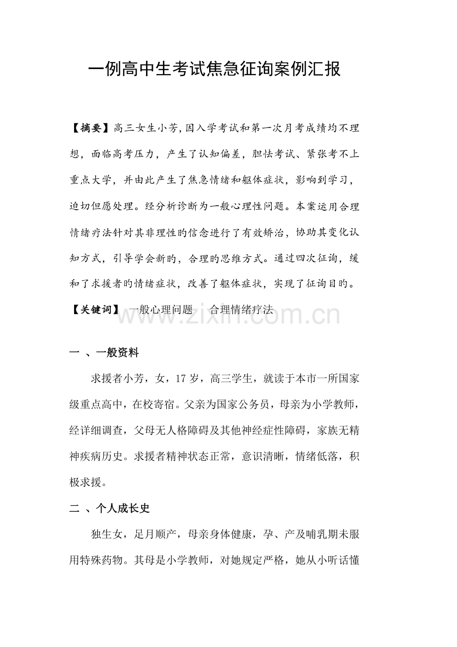 2023年心理咨询师二级案例报告.doc_第2页