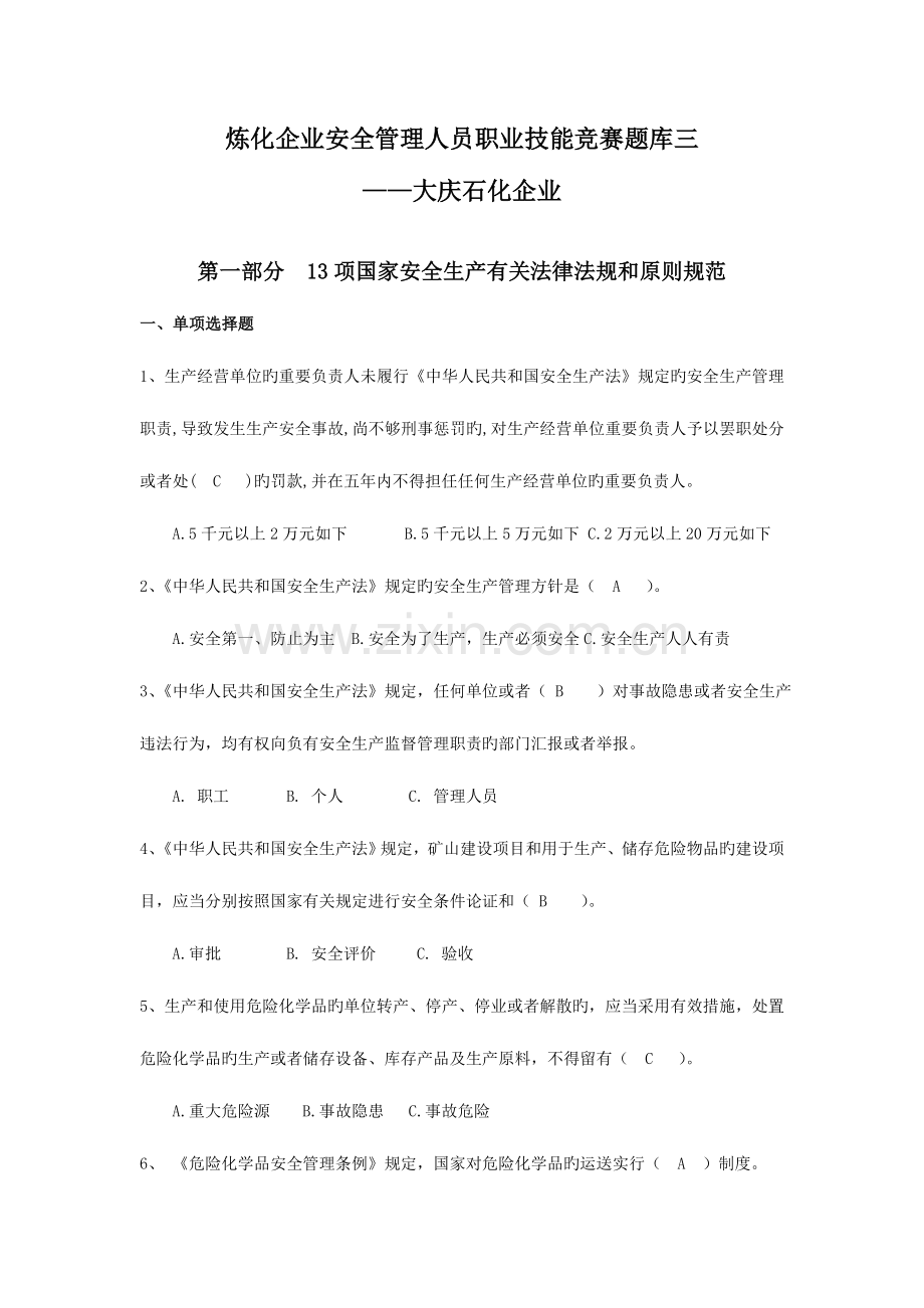 2023年炼化企业安全管理人员职业技能竞赛题库三.doc_第1页