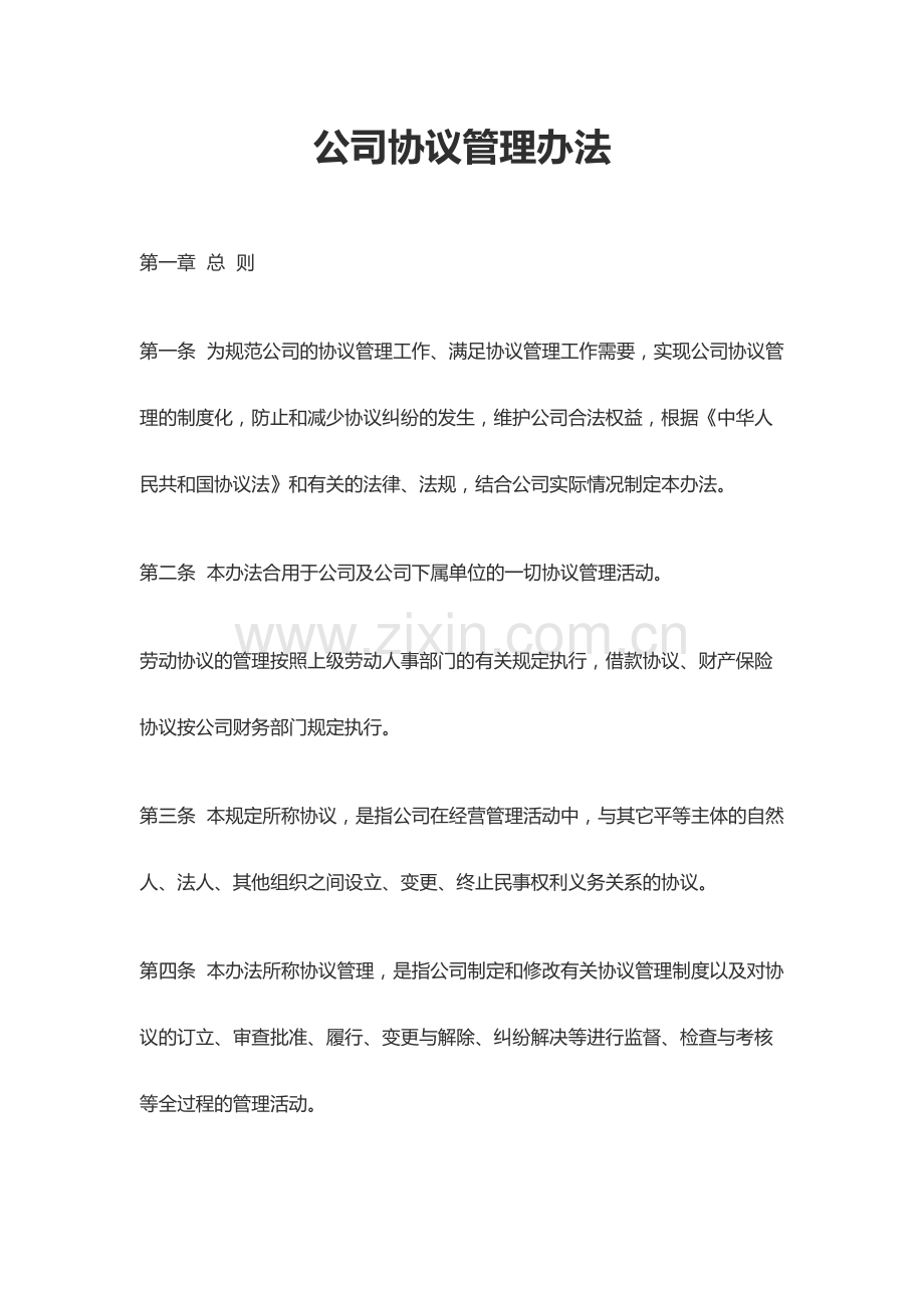 新版公司合同管理办法.docx_第1页