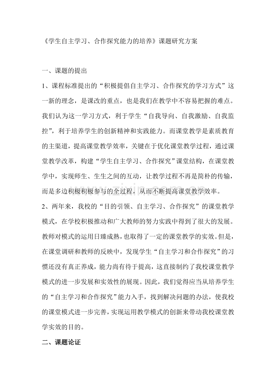 学生自主学习合作探究能力的培养课题研究方案.doc_第1页