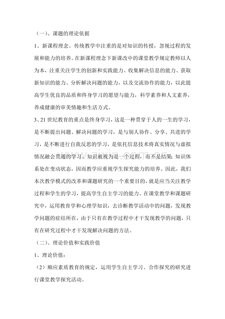 学生自主学习合作探究能力的培养课题研究方案.doc_第2页