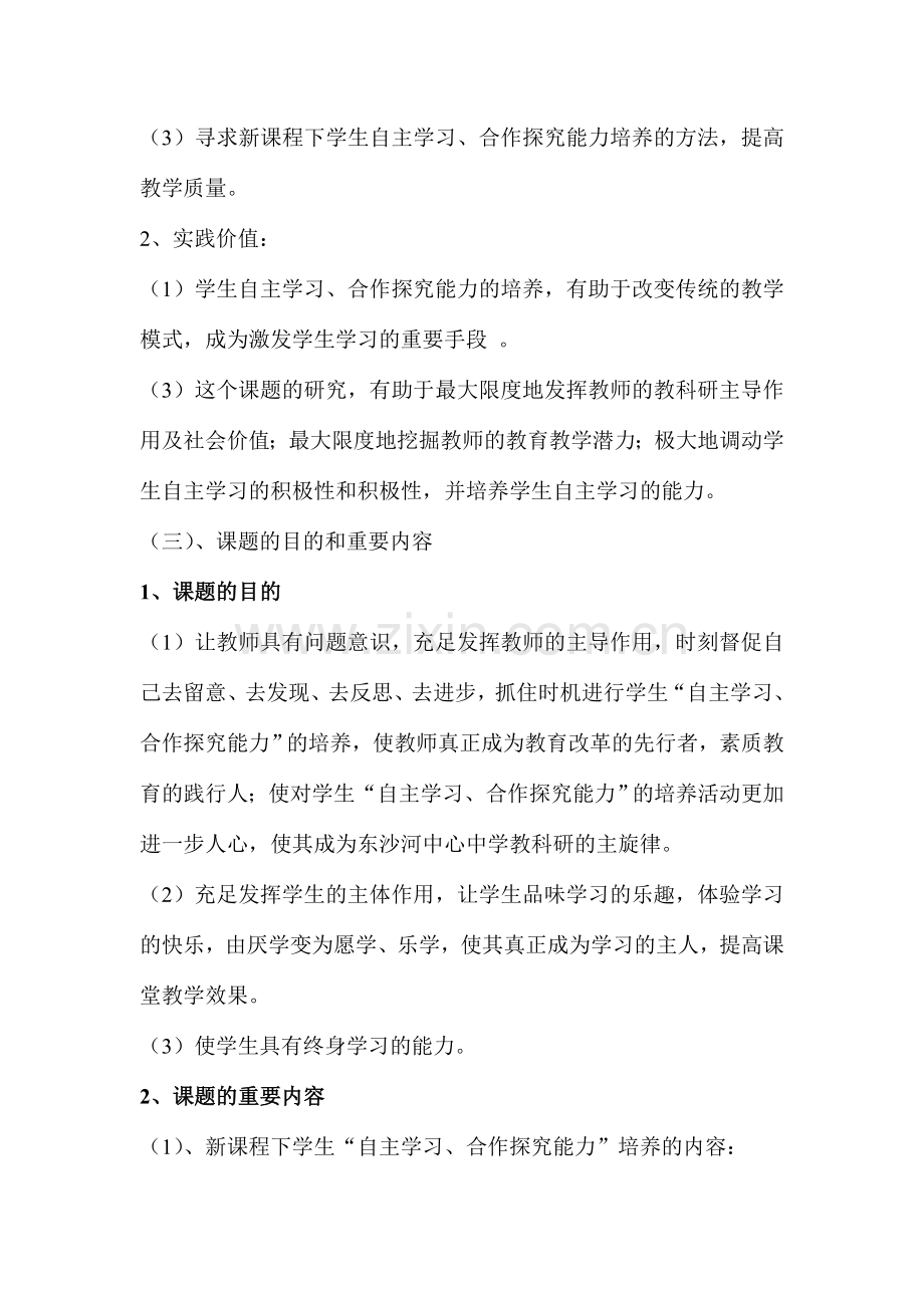 学生自主学习合作探究能力的培养课题研究方案.doc_第3页