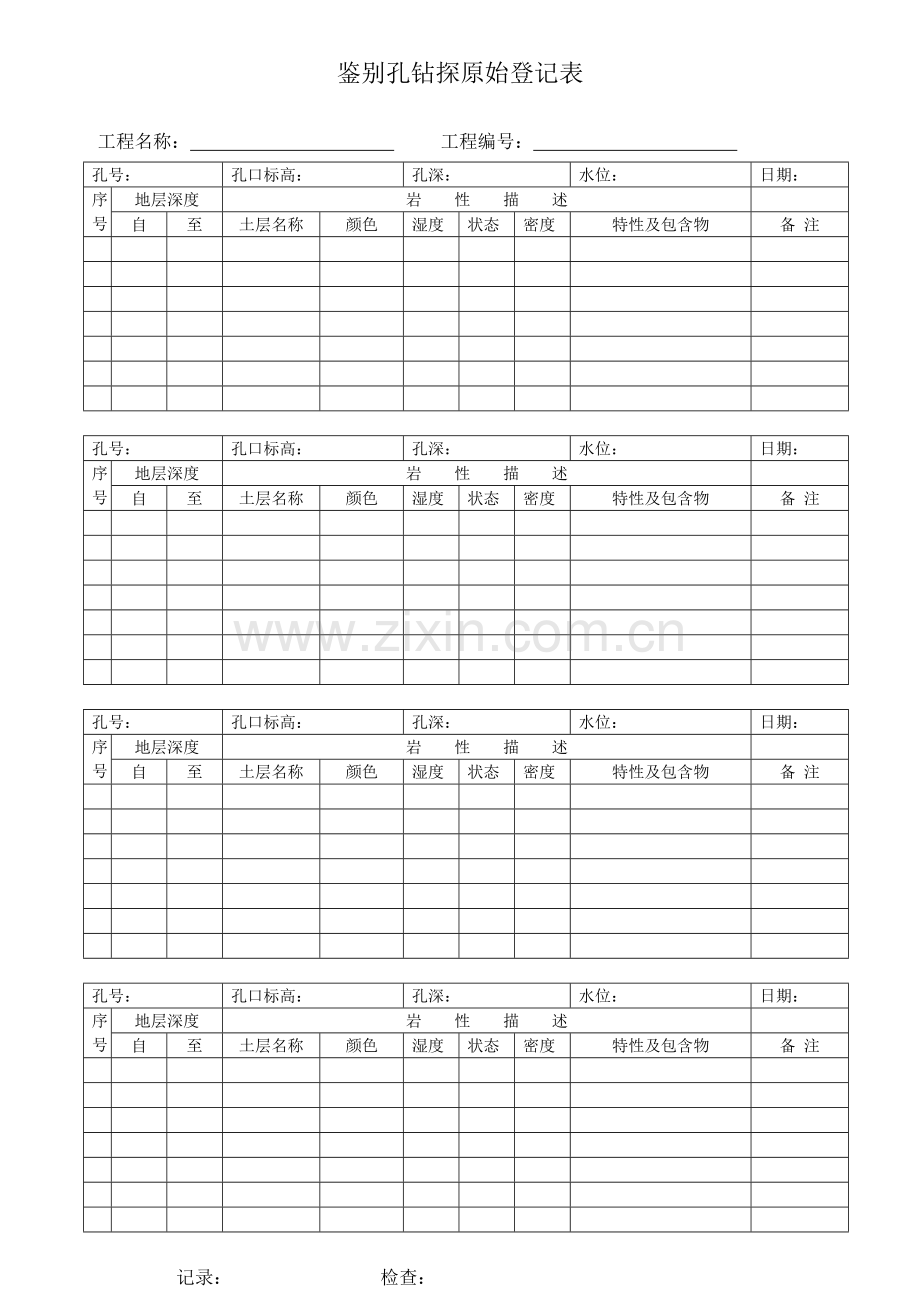 螺纹钻孔钻探原始记录表.doc_第1页