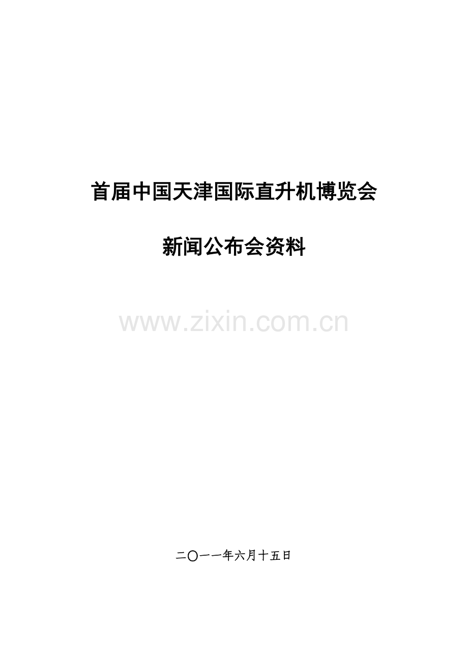 直升机博览会筹备工作方案.doc_第1页