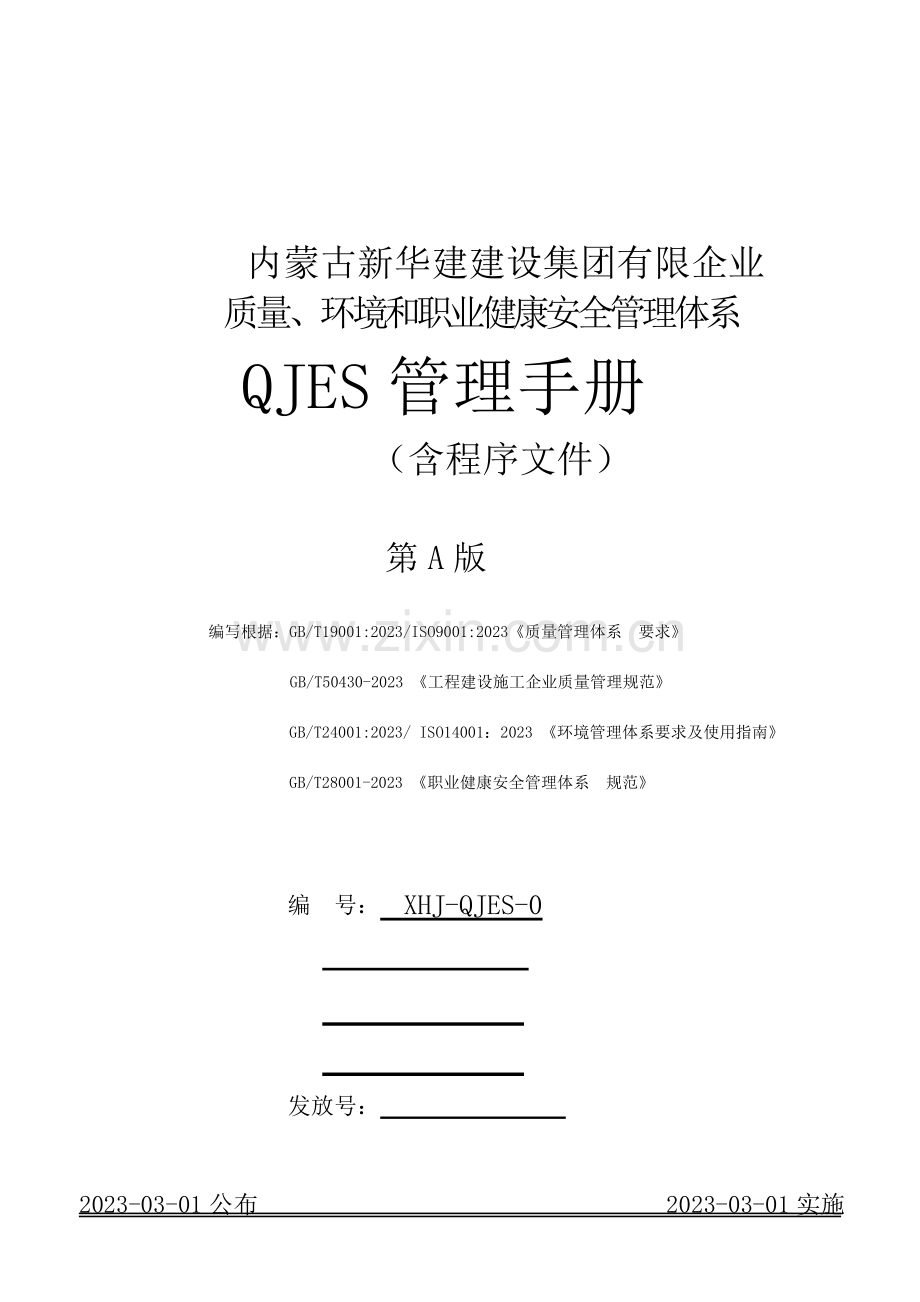 建设集团有限公司QJES管理手册.doc_第1页