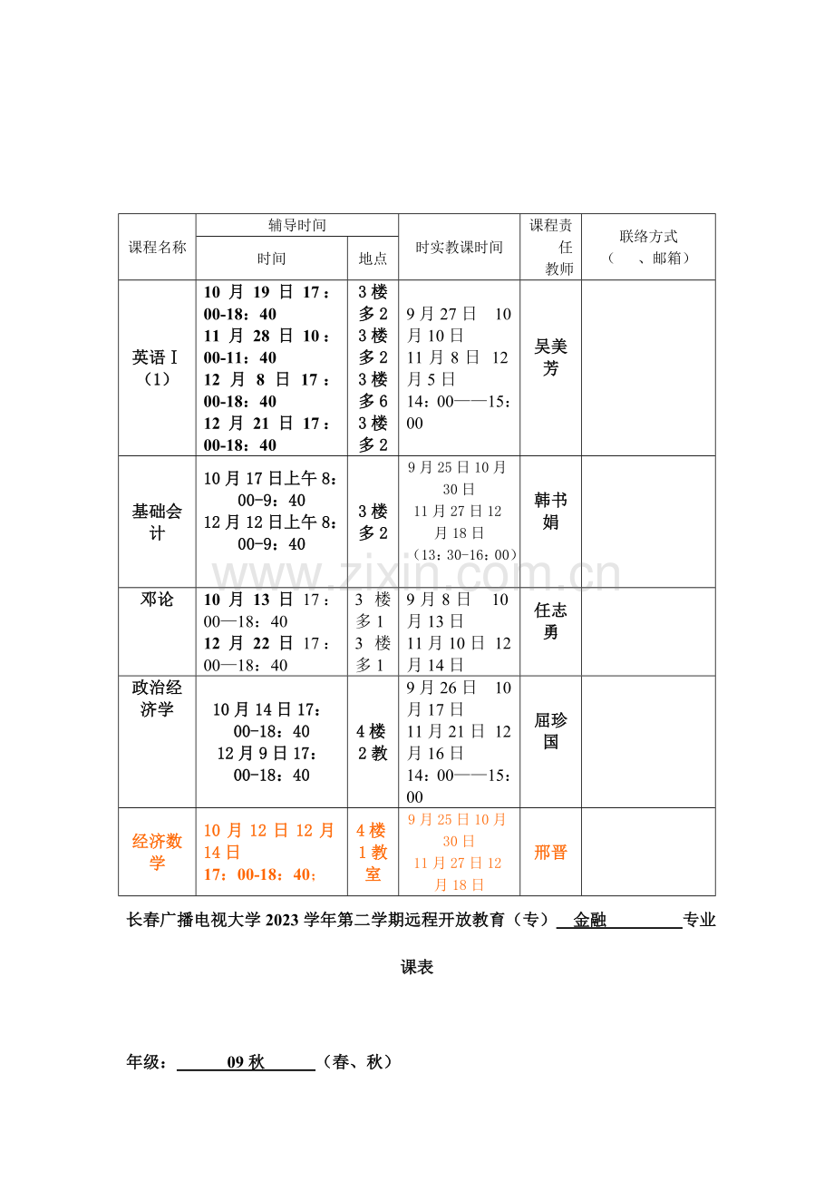 2023年长春广播电视大学第二学期远程开放教育专金融专业课表.doc_第2页