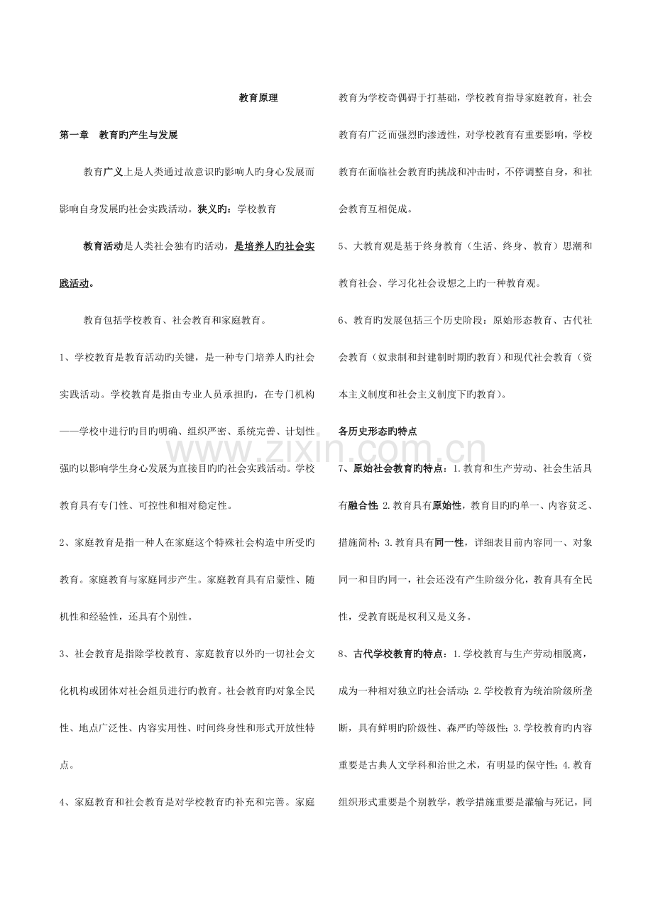 2023年教育原理孙俊三知识点整理.doc_第1页