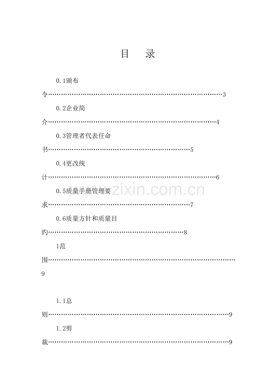 电子公司质量手册模板.doc_第1页