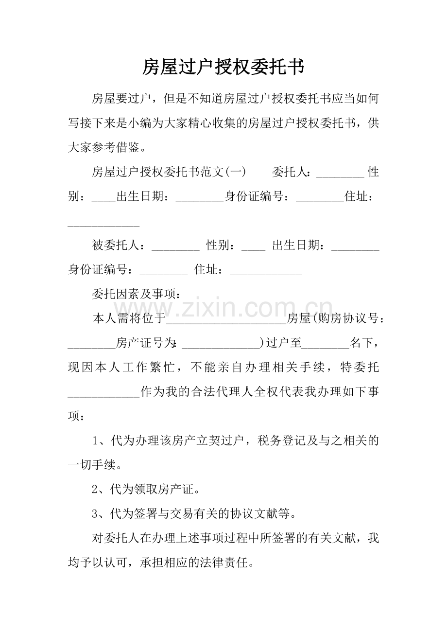 房屋过户授权委托书.docx_第1页