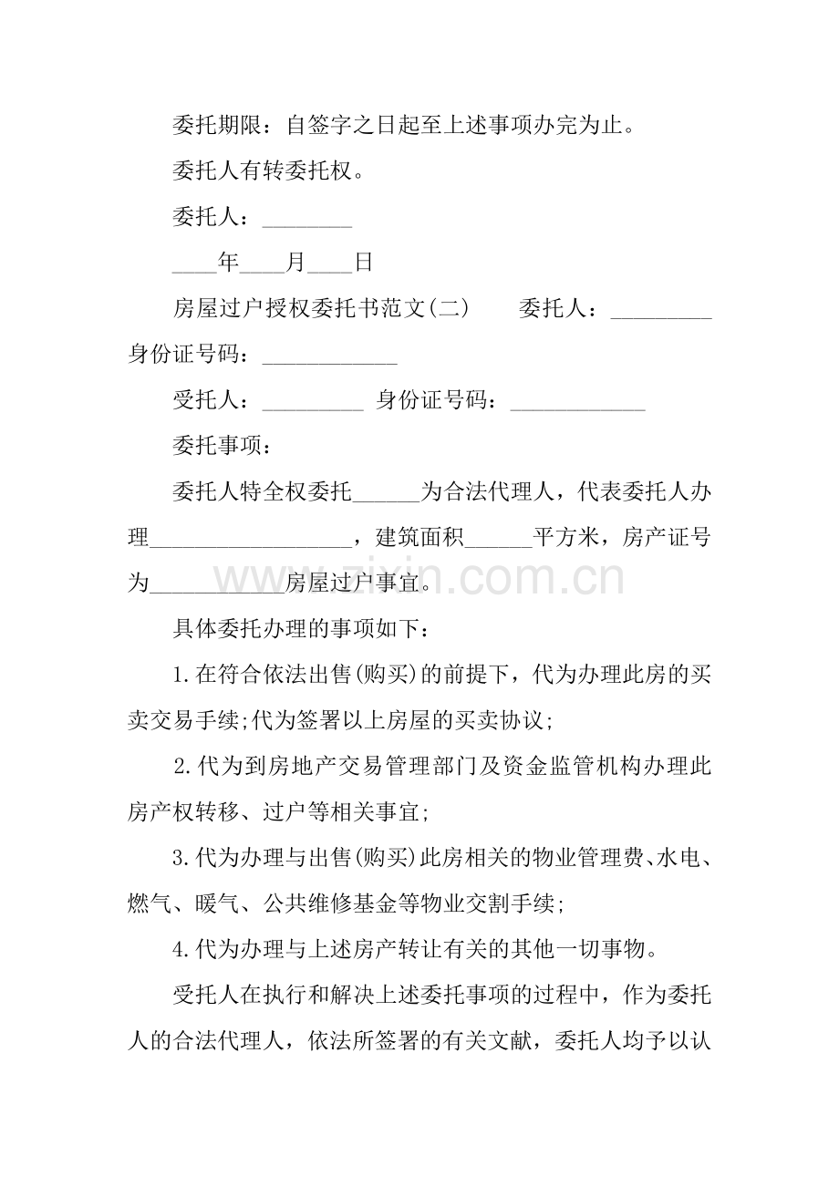 房屋过户授权委托书.docx_第2页