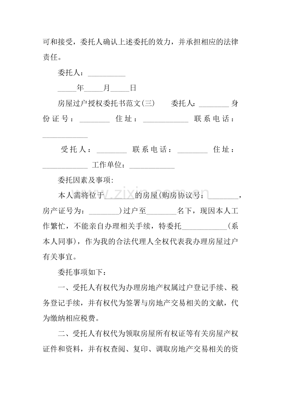 房屋过户授权委托书.docx_第3页