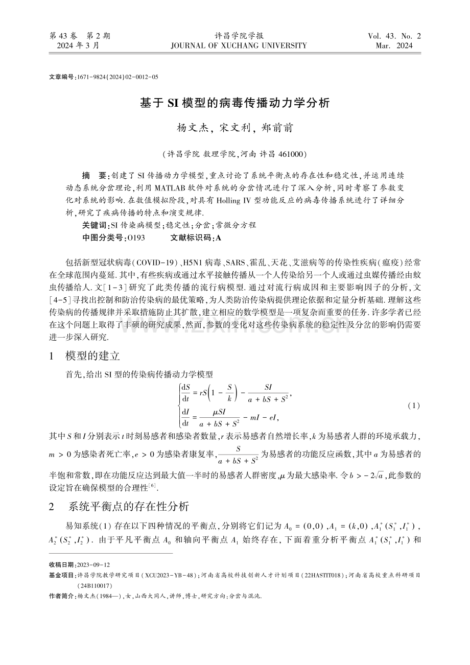 基于SI模型的病毒传播动力学分析.pdf_第1页