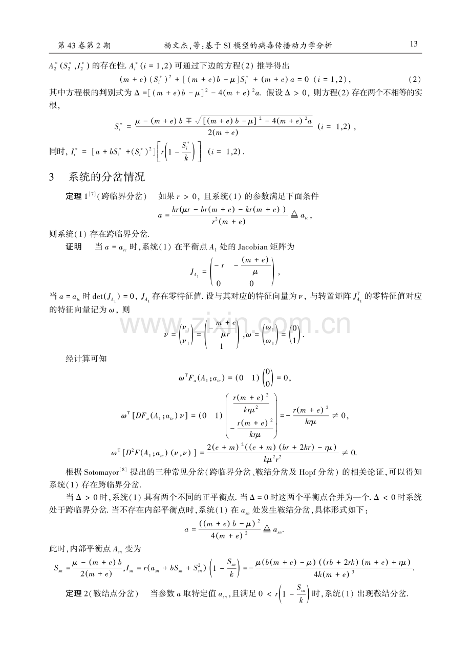 基于SI模型的病毒传播动力学分析.pdf_第2页