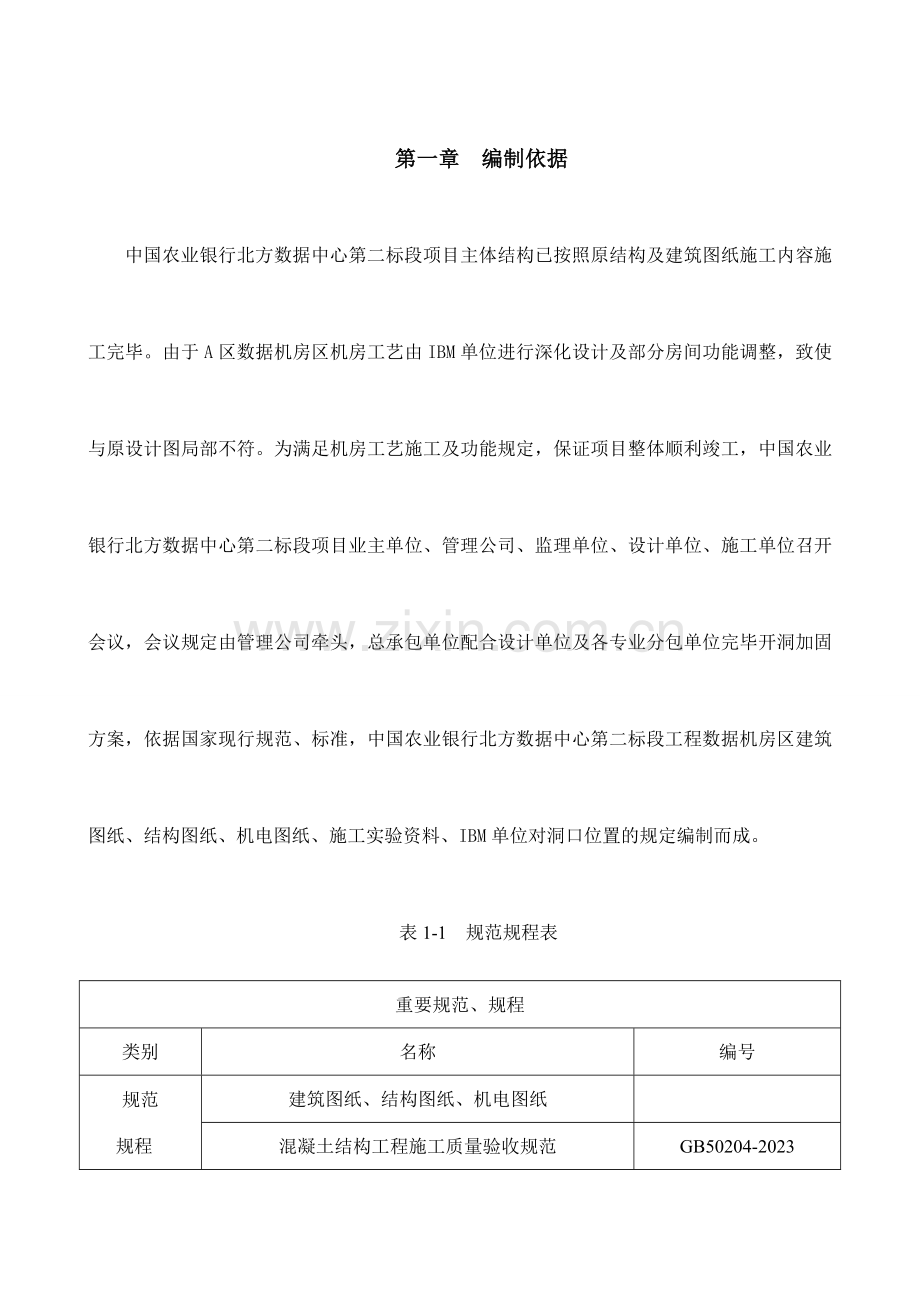 A区开洞加固施工方案.doc_第1页