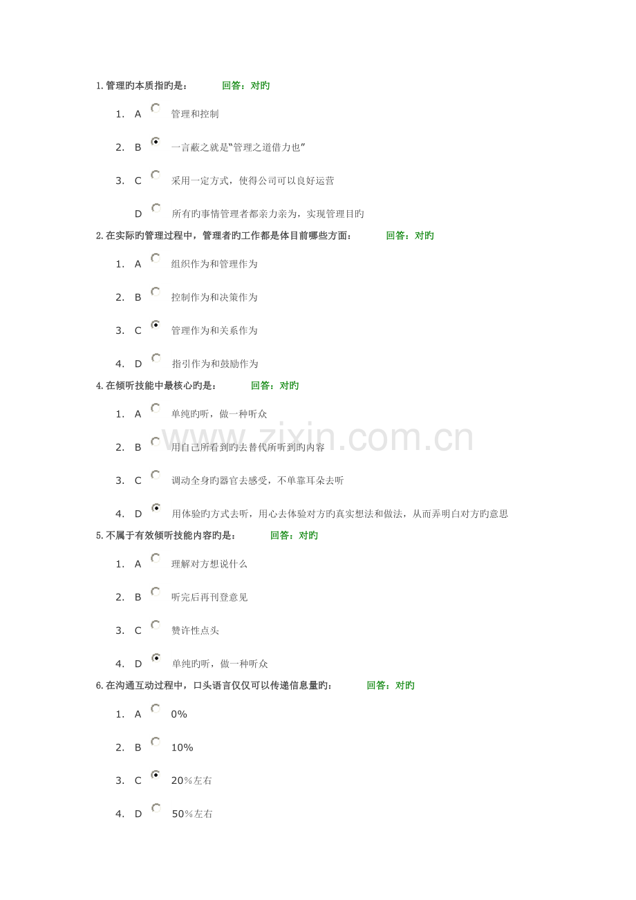 管理者如何进行沟通与激励答案.doc_第1页