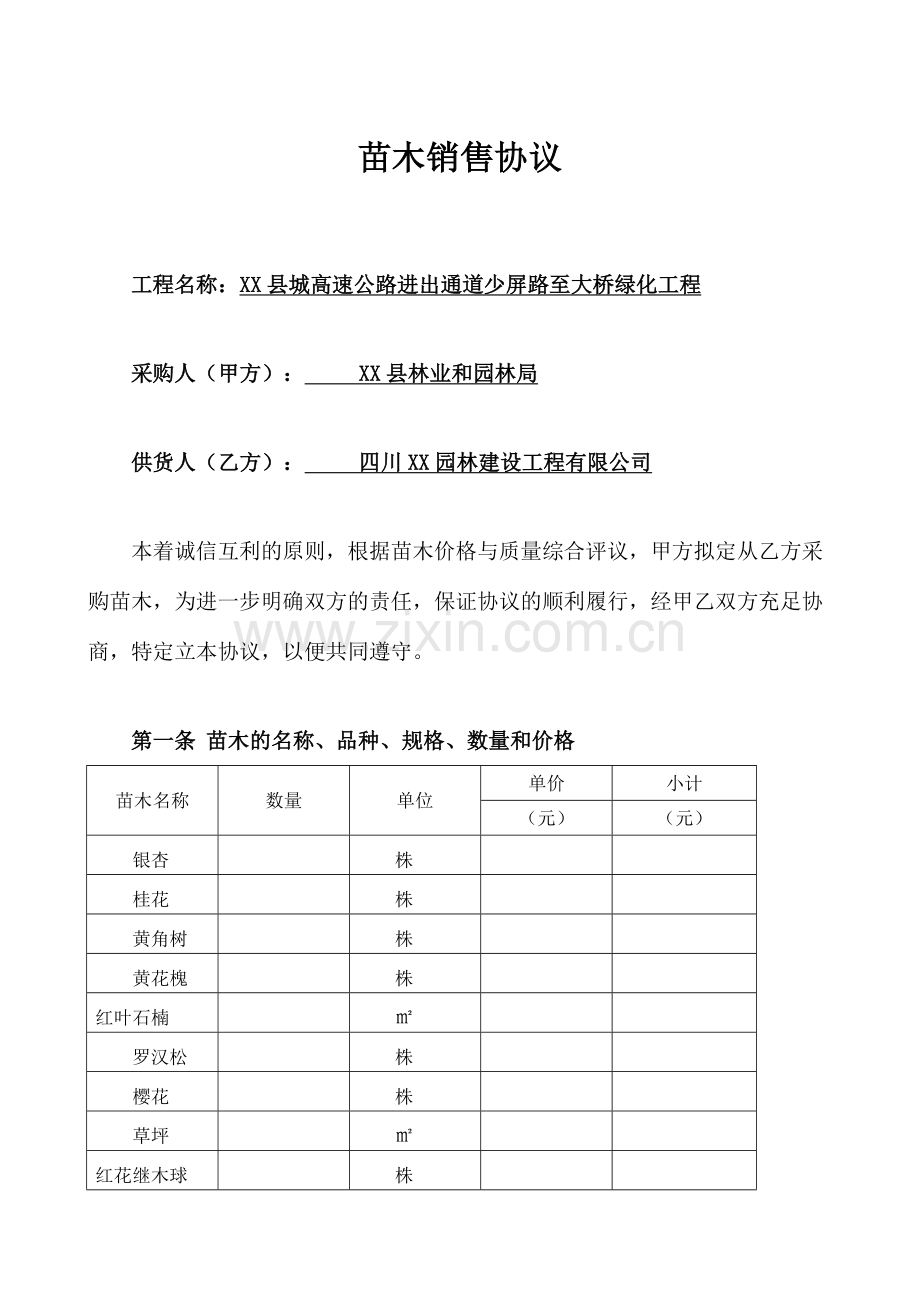 绿化苗木采购协议.doc_第1页