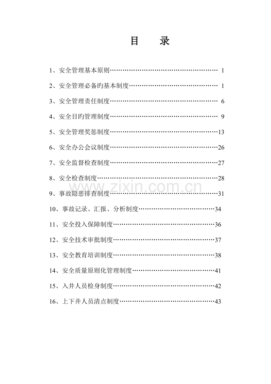 煤矿安全生产管理制度汇编-.doc_第2页