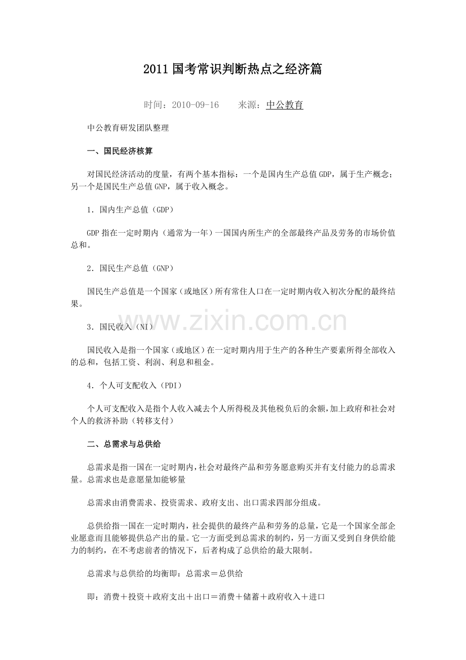 2011国考常识判断热点之经济篇2.doc_第1页