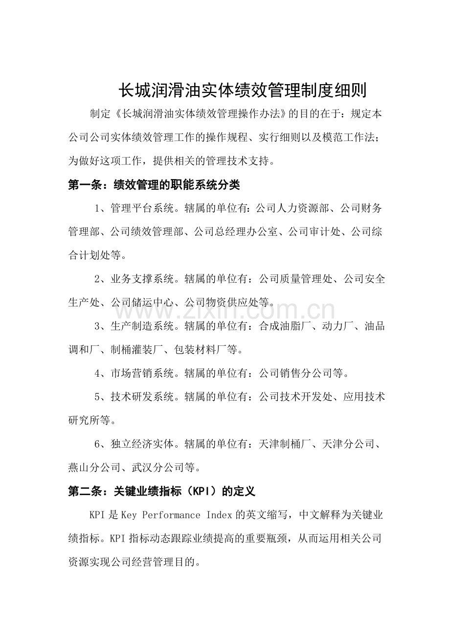 长城润滑油公司实体绩效管理制度细则.doc_第1页