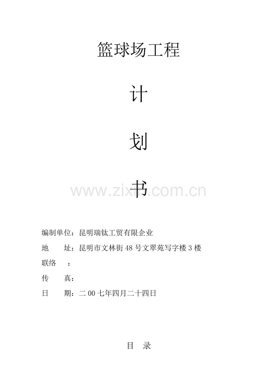 篮球场工程计划书.doc_第1页