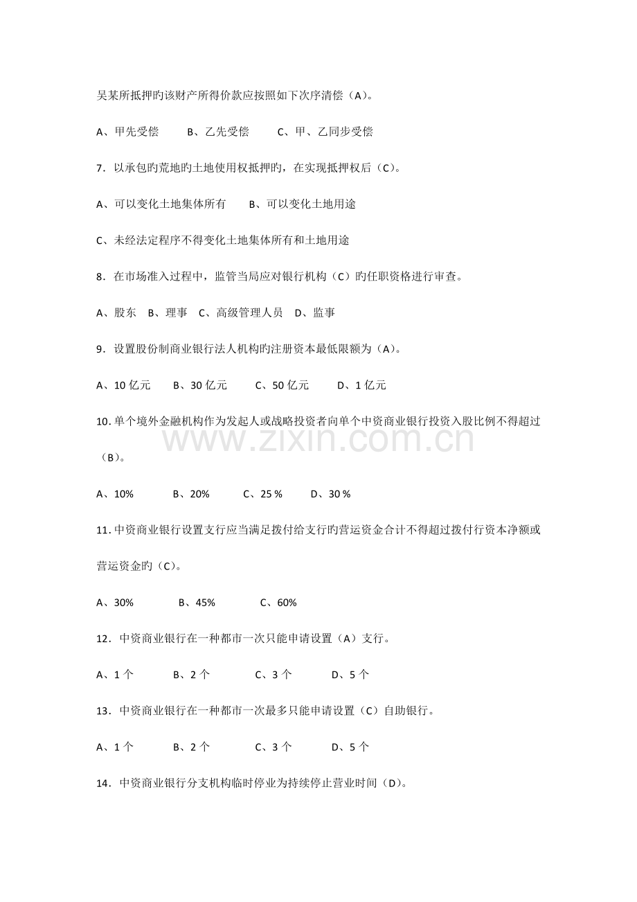 2023年银行业金融机构高级管理人员任职资格考试题库.docx_第2页