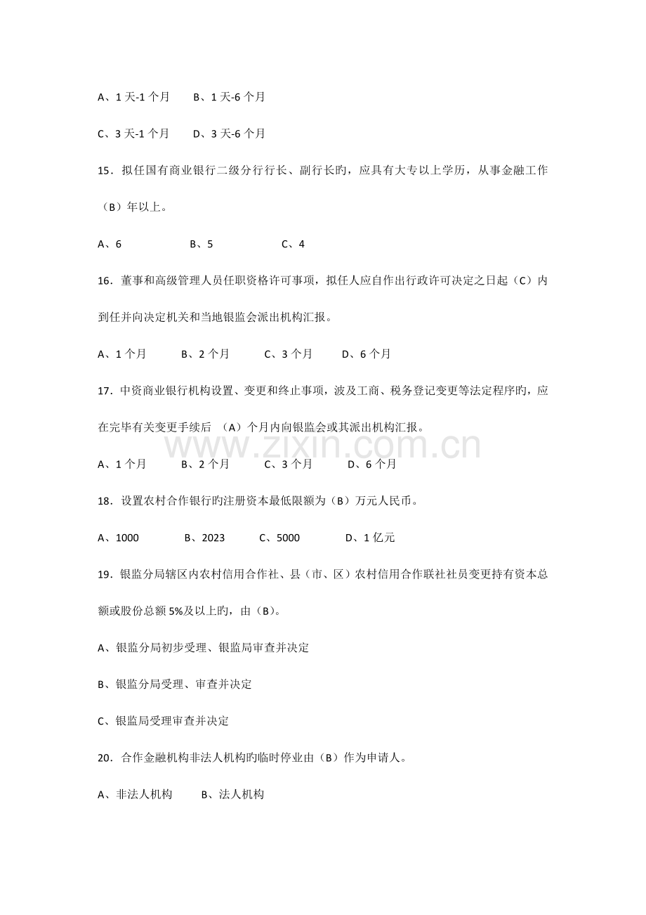 2023年银行业金融机构高级管理人员任职资格考试题库.docx_第3页