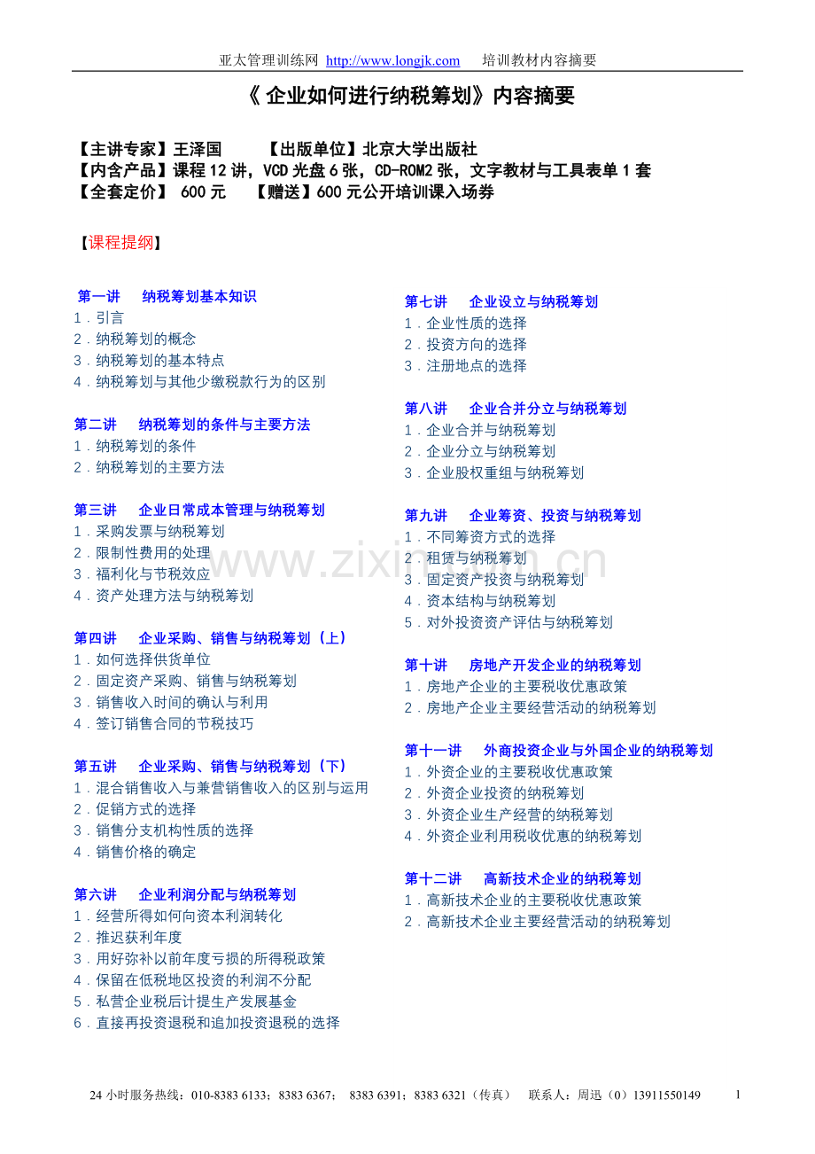 E03企业如何进行纳税筹划.doc_第1页