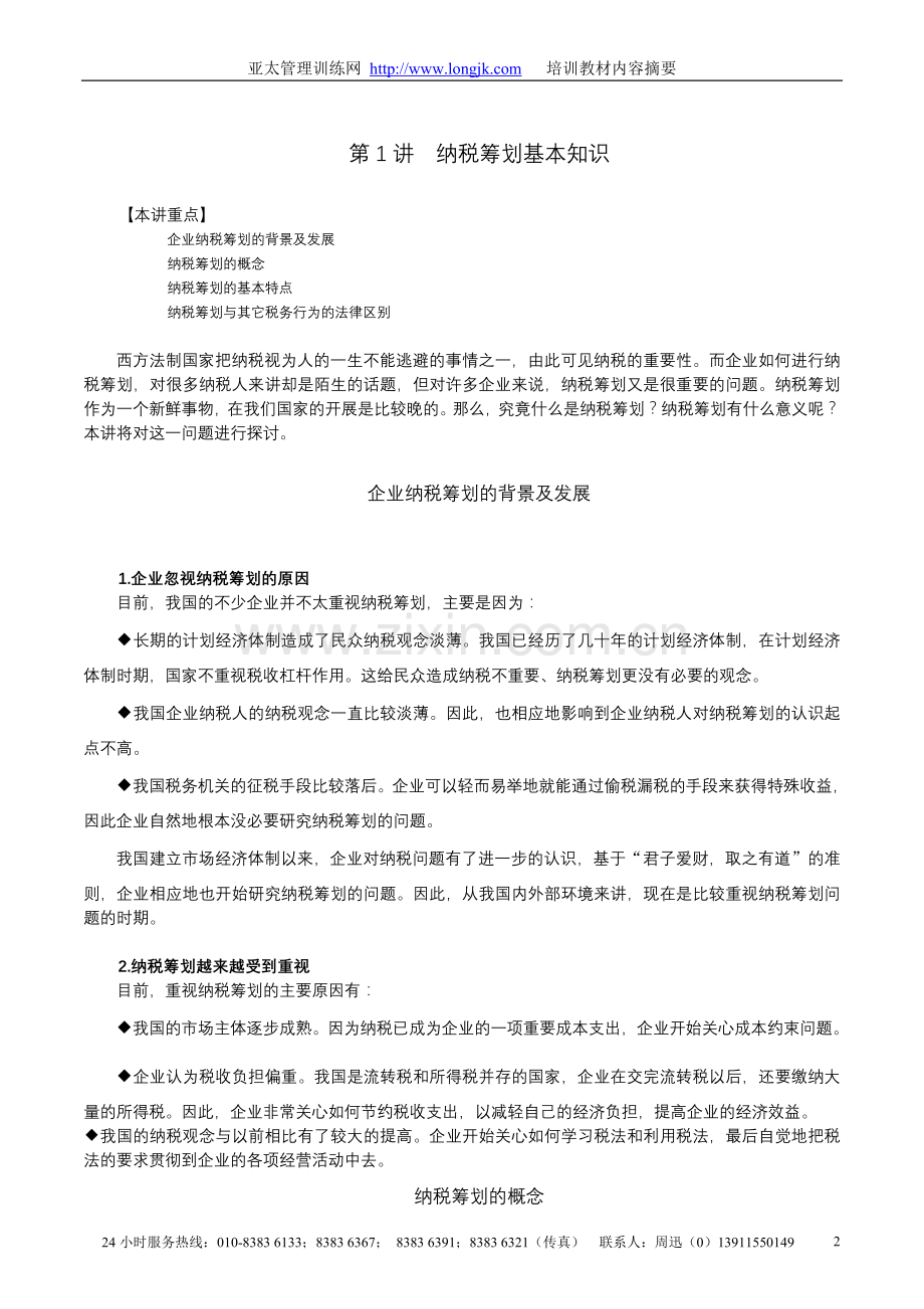 E03企业如何进行纳税筹划.doc_第2页