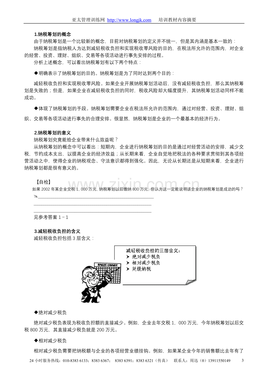 E03企业如何进行纳税筹划.doc_第3页