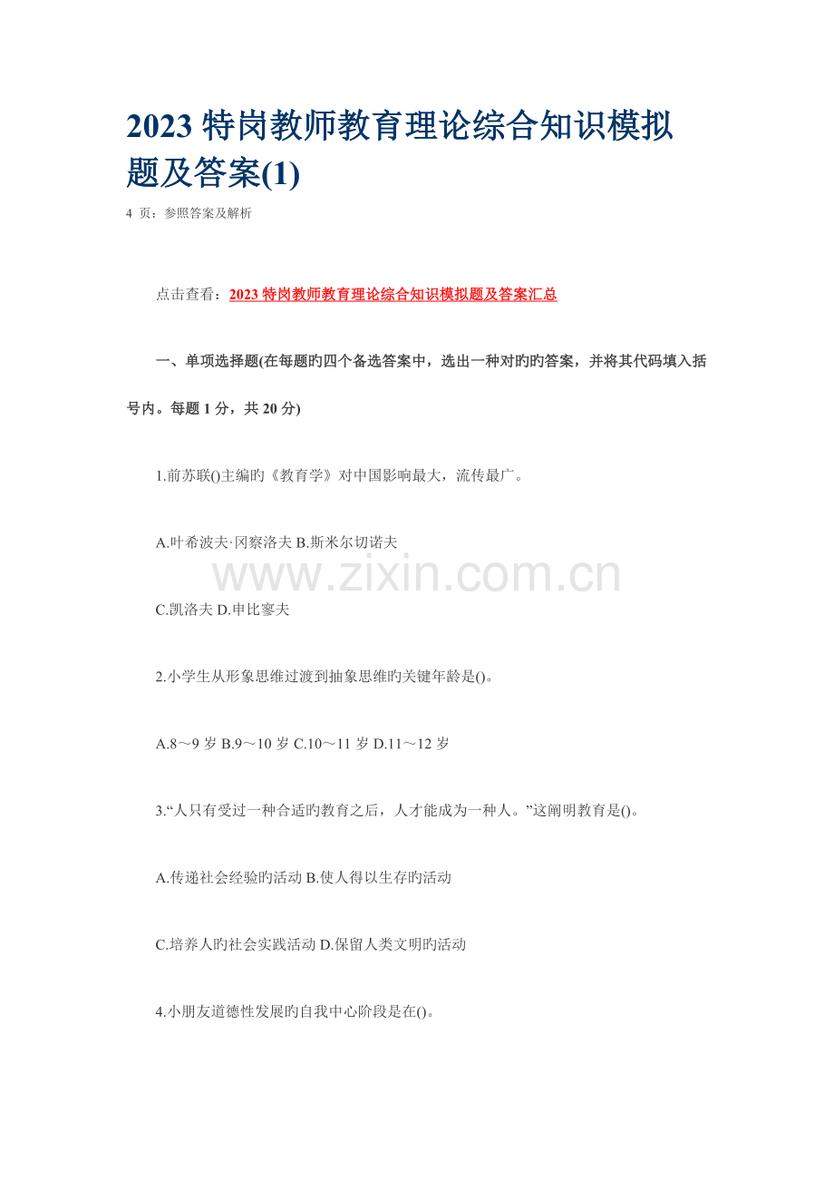 2023年特岗教师教育理论综合知识模拟题及答案.doc_第1页