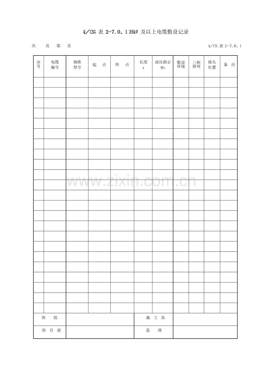 全站电缆施工工程施工记录及质量验评表.doc_第2页