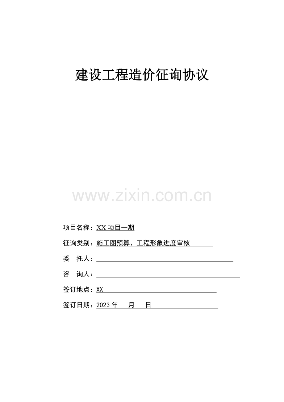 新编建设工程造价咨询合同.doc_第1页