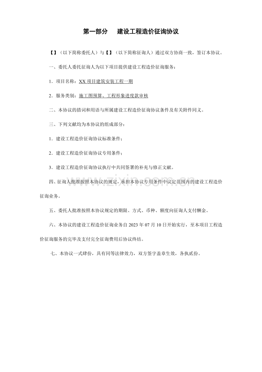 新编建设工程造价咨询合同.doc_第2页