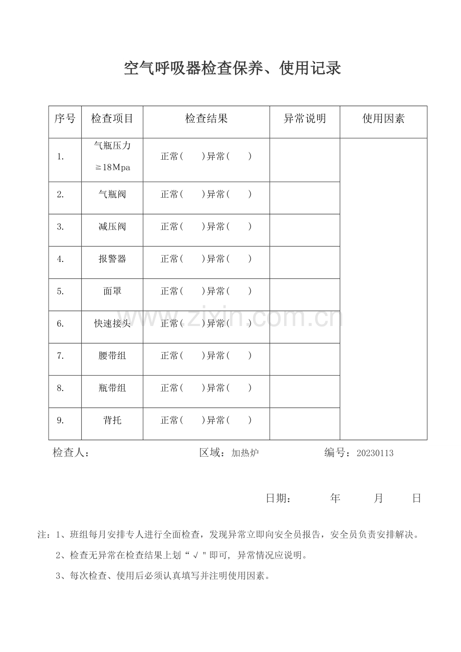 空气呼吸器检查保养使用记录表.doc_第1页