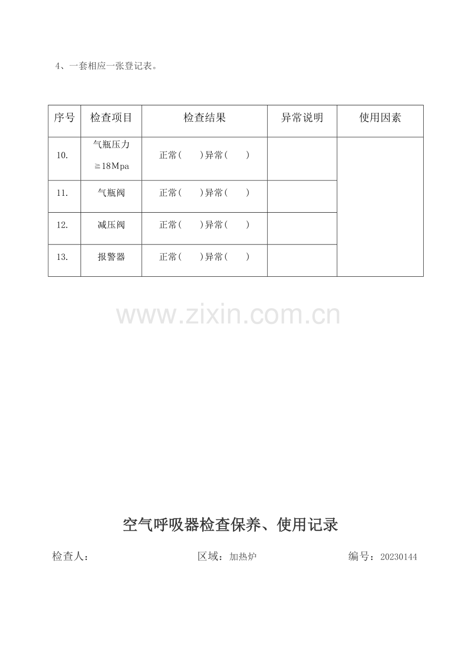 空气呼吸器检查保养使用记录表.doc_第2页