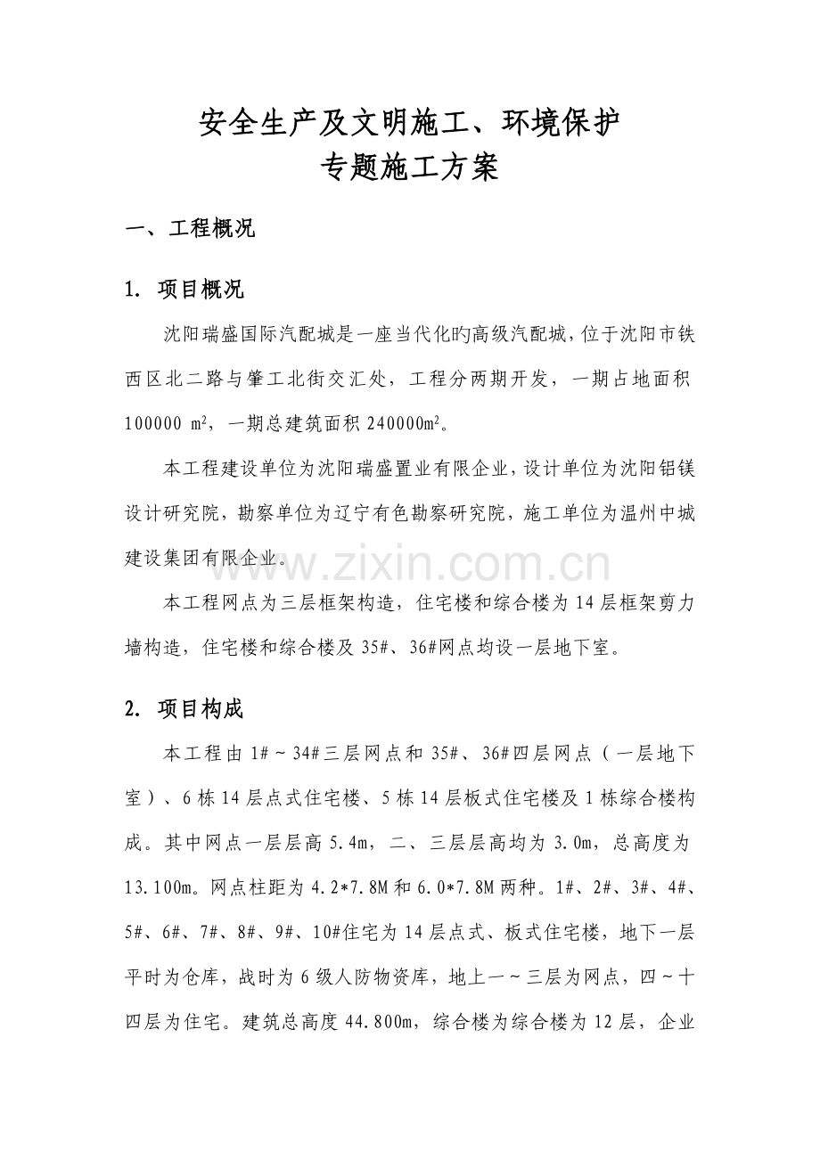 安全生产及文明施工环境保护专项施工方案.doc_第1页